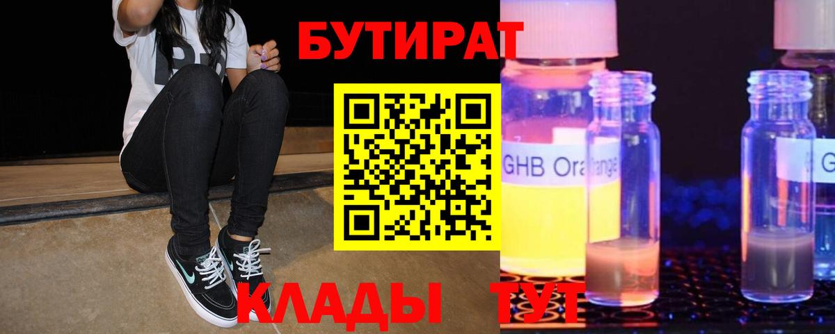 БУТИРАТ Butirat Ивантеевка