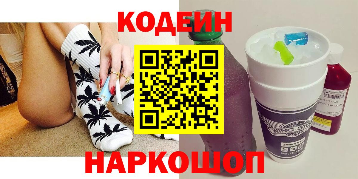 Codein напиток Lean (лин) Ивантеевка